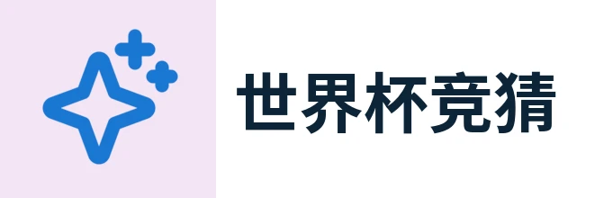 2026世界杯官方 (竞